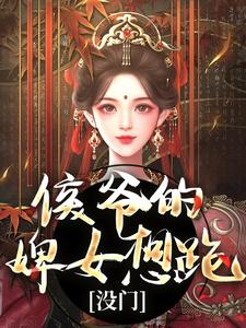 侯爷的婢女想跑？没门（十七）最新章节免费阅读