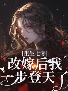 重生七零：改嫁后我一步登天了（宋璃陆泽野）最新章节在线阅读
