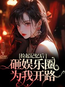 小说再相遇，大佬重金砸娱乐圈为我开路主角陆昱珩姜梨免费阅读