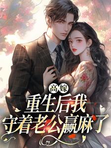高嫁：重生后我守着老公赢麻了小说最新章节在哪里可以免费看
