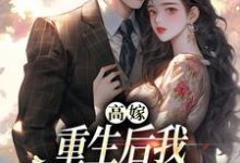 高嫁：重生后我守着老公赢麻了免费阅读，顾予安大结局无弹窗-红妆文学