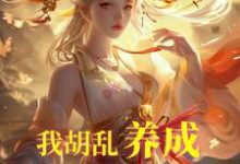 唐平顾千怜最新章节我胡乱养成,师妹咋都成大帝了?免费阅读-红妆文学