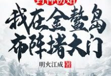 小说封神初始：我在金鳌岛布阵堵大门主角李善免费阅读-红妆文学