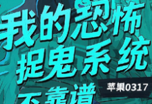 我的恐怖捉鬼系统不靠谱热门小说(陈风)在线阅读无弹窗-红妆文学