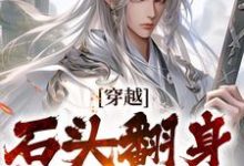 穿越：石头翻身当山神（主角李源）完结版免费阅读-红妆文学