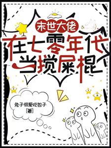 末世大佬在七零年代当搅屎棍（顾夕月顾屿舟）最新章节在线阅读