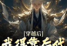 穿越后，我得靠后代涨功力精彩章节阅读(秦墨)免费阅读大结局-红妆文学