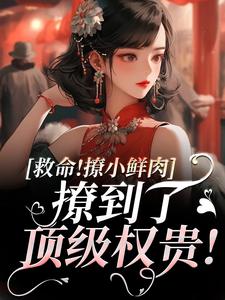 小说救命！撩小鲜肉撩到了顶级权贵！（李善）最新章节在哪看