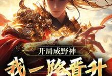 精彩章节阅读开局成野神，我一路晋升成大道(李越)免费小说在线看-红妆文学