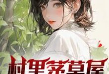 柳文博在线阅读，村里茅草屋的秘密小说完结版章节-红妆文学