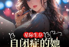 星际生存：自闭症的她带全家暴富热门小说(卢一宁)在线阅读无弹窗-红妆文学