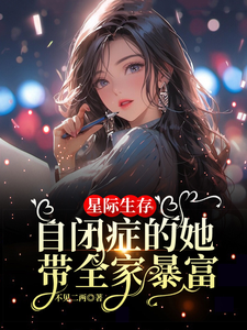 星际生存：自闭症的她带全家暴富热门小说(卢一宁)在线阅读无弹窗