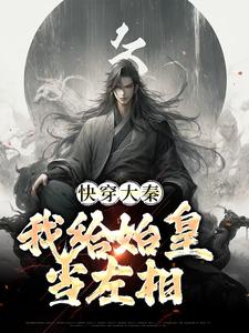完结版快穿大秦：我给始皇当左相在哪免费看，秦牧小说在线阅读