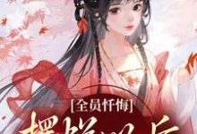 全员忏悔：摆烂以后被读心（姜瑜顾临）最新章节免费阅读-红妆文学
