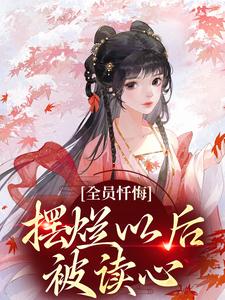 全员忏悔：摆烂以后被读心（姜瑜顾临）最新章节免费阅读