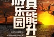 我家游乐园真能升天（江星辰纪璇）最新章节免费阅读-红妆文学