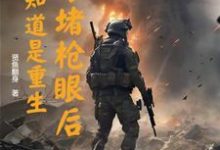 以身堵枪眼后，才知道是重生完结版李善免费阅读大结局-红妆文学