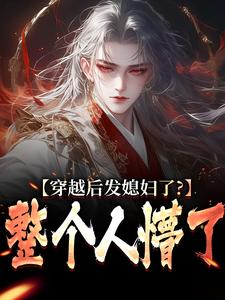 穿越后发媳妇了？整个人懵了热门小说(萧辰)在线阅读无弹窗