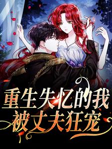 完结版重生失忆的我，被丈夫狂宠在哪免费看，夏夜薄之洲小说在线阅读