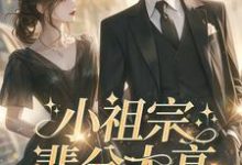 小祖宗辈分太高,霍爷夫凭妻贵(主角许羡鱼霍战霆)完结版免费阅读-红妆文学