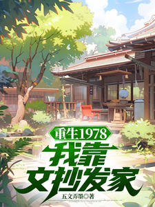 主角是蒋明春蒋初文的小说重生1978：我靠文抄发家在哪免费看