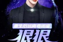 重生后远离毒闺蜜,狠狠爱老公小说资源求分享,重生后远离毒闺蜜,狠狠爱老公楚航苏若澜在线阅读-红妆文学