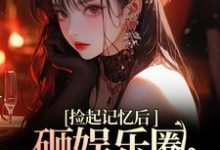 跪求主角是陆昱珩姜梨的小说书名叫什么-红妆文学