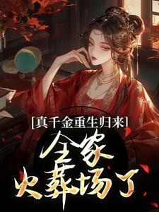 谢晚凝在线阅读，真千金重生归来，全家火葬场了小说完结版章节