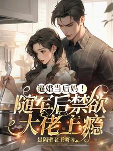 逼婚当后妈！随军后禁欲大佬上瘾最新章节逼婚当后妈！随军后禁欲大佬上瘾在线阅读