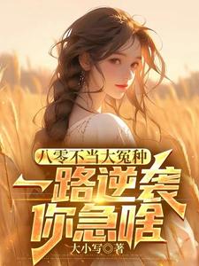 八零不当大冤种，一路逆袭你急啥精彩章节阅读(许白)免费阅读大结局