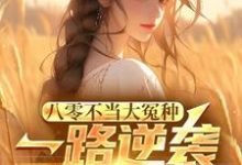 八零不当大冤种，一路逆袭你急啥（许白）最新章节免费阅读-红妆文学