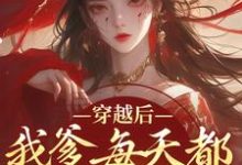 主人公是盛无双的小说穿越后，我爹每天都想收我灵根免费阅读-红妆文学