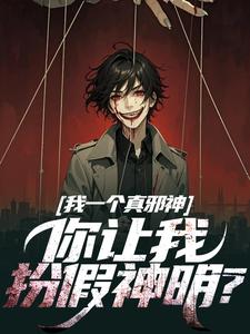 精彩章节阅读我一个真邪神，你让我扮假神明？(秦玉)免费小说在线看