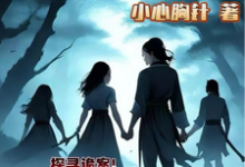 小小侠女探诡案完结版赵萱顾章华免费阅读大结局-红妆文学