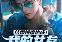 结婚进度达成!我的女友是小白兔(陆祁明赖娇娇)完结版免费阅读-红妆文学