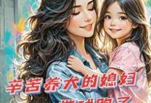 辛苦养大的媳妇带球跑了(苏小幺唐岂云)最新章节免费阅读-红妆文学