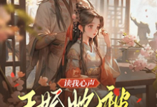 精彩章节阅读读我心声：王妃她被反向攻略了(宋云汐裴钰)免费小说在线看-红妆文学