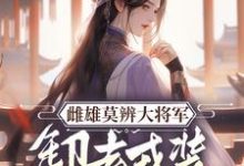 雌雄莫辨大将军,缷去戎装报家仇无弹窗沈青鸾萧辞泽最新章节列表-红妆文学