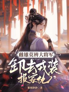 雌雄莫辨大将军，缷去戎装报家仇无弹窗沈青鸾萧辞泽最新章节列表