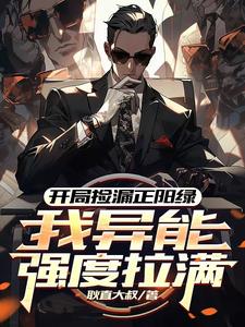 方镇最新章节列表开局捡漏正阳绿，我异能强度拉满免费阅读