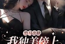 竹马出轨，我独美傍上豪门老公完结版方镇免费阅读大结局-红妆文学