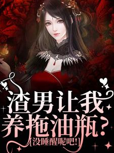 渣男让我养拖油瓶？没睡醒呢吧！完结版叶繁免费阅读大结局