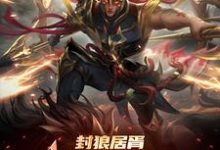 封狼居胥被李渊贬，杨广拜我上将（主角李昊）完结版免费阅读-红妆文学