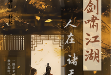 卫卿在线阅读，人在诸天剑啸江湖小说完结版章节-红妆文学