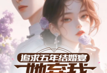 小说追求五年,结婚宴她弃我见白月光主角楚焱洛清妍免费阅读-红妆文学