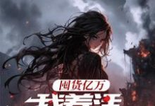 囤货亿万，我养活末世基地免费阅读(顾漫宋律风)小说免费读最新章节-红妆文学
