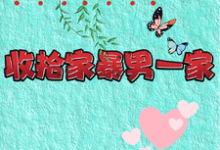 主角是关慧云石宏昭的小说重生改嫁兵哥哥，收拾家暴男一家在哪免费看-红妆文学