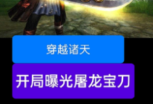 雷虎最新章节列表穿越诸天,开局曝光屠龙宝刀免费阅读-红妆文学