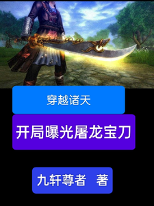 雷虎最新章节列表穿越诸天，开局曝光屠龙宝刀免费阅读