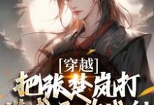 小说穿越:把张楚岚打造成无敌战神(方云)最新章节在哪看-红妆文学